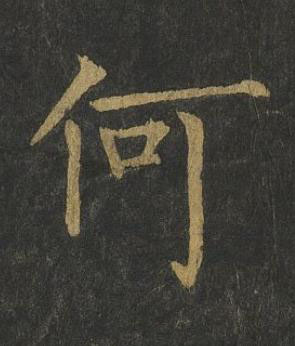 何楷书书法写法高清图片