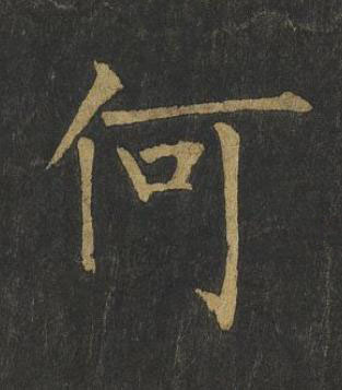 何楷书书法写法高清图片
