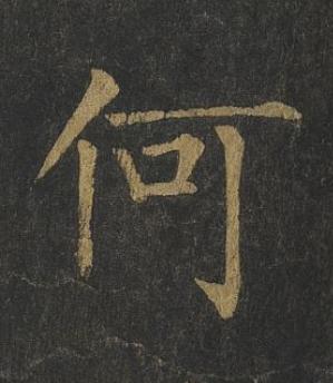 何楷书书法写法高清图片