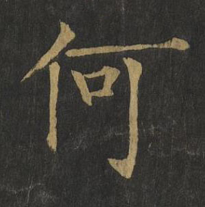 何楷书书法写法高清图片