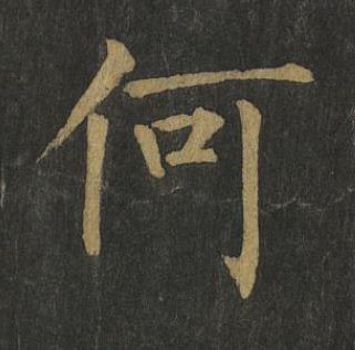 何楷书书法写法高清图片