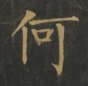 何楷书书法写法高清图片