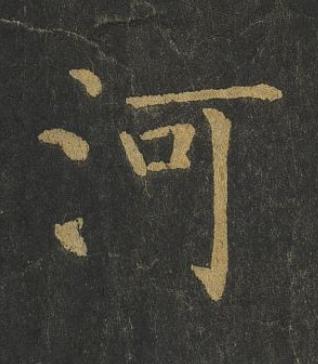 河楷书书法写法高清图片