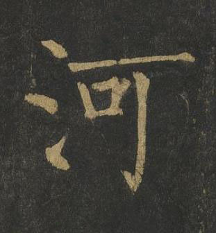 河楷书书法写法高清图片