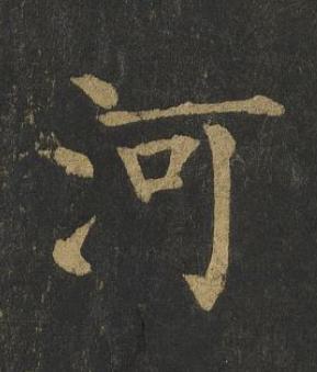 河楷书书法写法高清图片