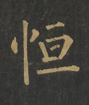 恒楷书书法写法高清图片