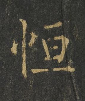恒楷书书法写法高清图片