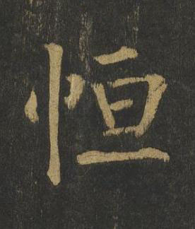 恒楷书书法写法高清图片