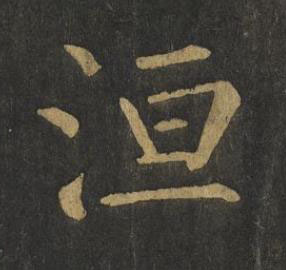 洹楷书书法写法高清图片
