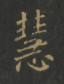 慧楷书书法写法高清图片
