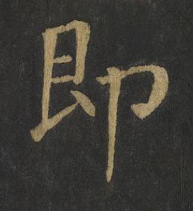 即楷书书法写法高清图片