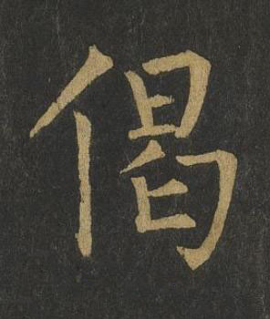 偈楷书书法写法高清图片