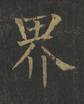 界楷书书法写法高清图片