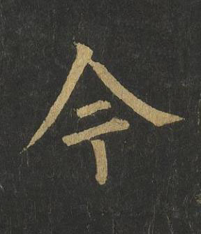 今楷书书法写法高清图片
