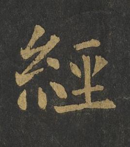 經楷书书法写法高清图片