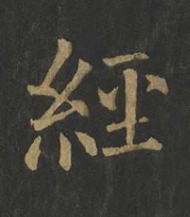 經楷书书法写法高清图片