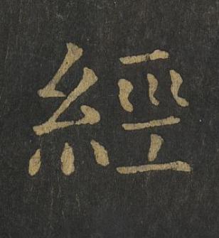 經楷书书法写法高清图片