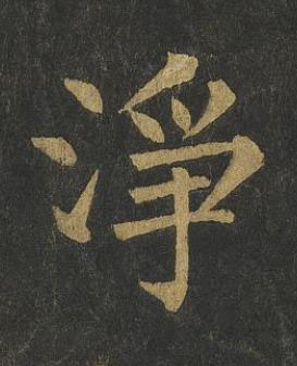 淨楷书书法写法高清图片