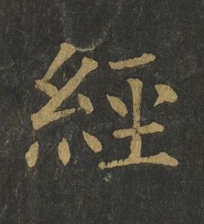 經楷书书法写法高清图片