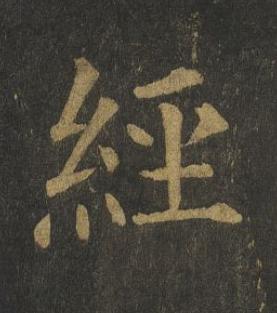 經楷书书法写法高清图片