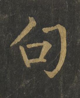 句楷书书法写法高清图片