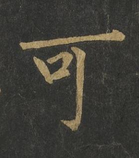 可楷书书法写法高清图片