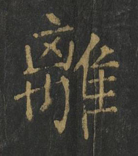 離楷书书法写法高清图片