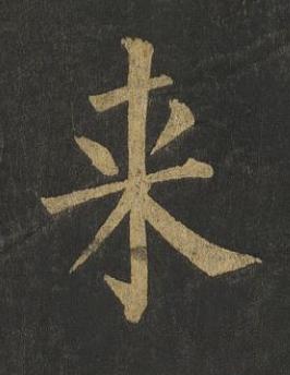 来楷书书法写法高清图片