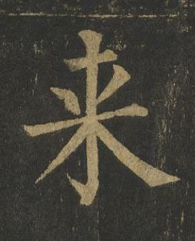 来楷书书法写法高清图片