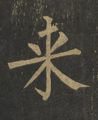 来楷书书法写法高清图片