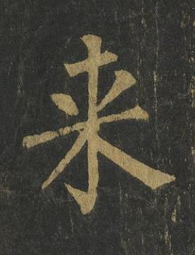 来楷书书法写法高清图片