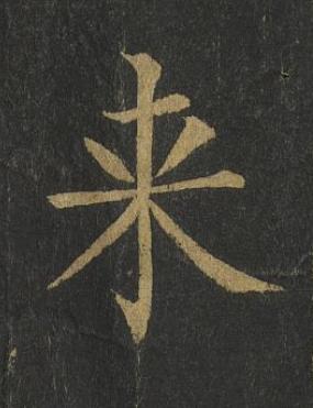 来楷书书法写法高清图片