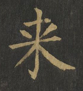 来楷书书法写法高清图片