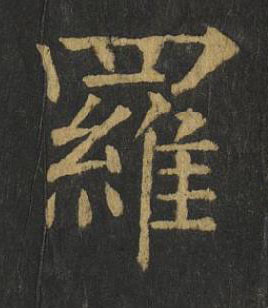 羅楷书书法写法高清图片