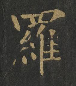 羅楷书书法写法高清图片