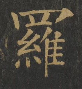 羅楷书书法写法高清图片