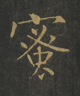 蜜楷书书法写法高清图片