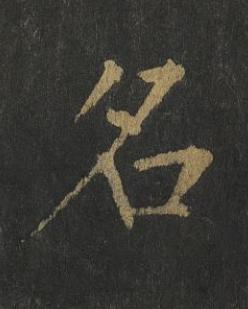 名楷书书法写法高清图片