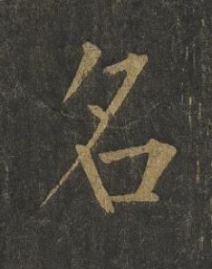 名楷书书法写法高清图片