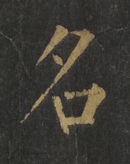 名楷书书法写法高清图片
