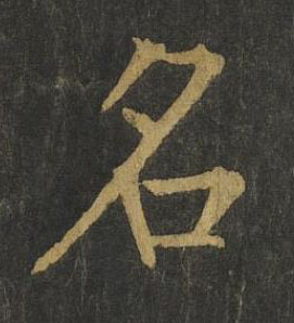 名楷书书法写法高清图片