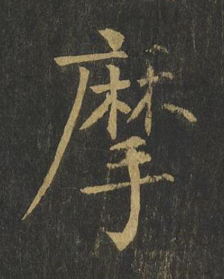 摩楷书书法写法高清图片