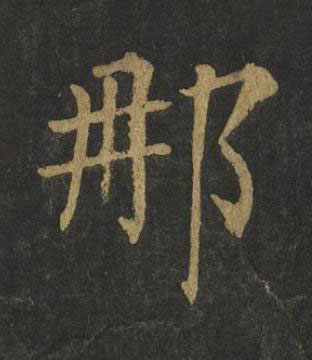 那楷书书法写法高清图片