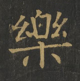 樂楷书书法写法高清图片