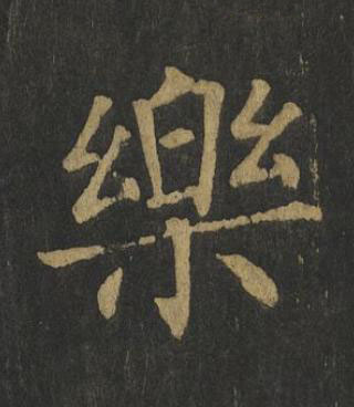 樂楷书书法写法高清图片