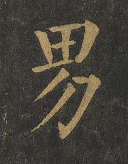 男楷书书法写法高清图片