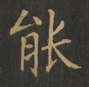 能楷书书法写法高清图片