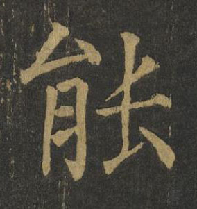 能楷书书法写法高清图片