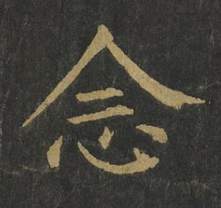 念楷书书法写法高清图片