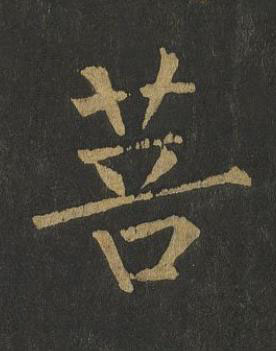 菩楷书书法写法高清图片